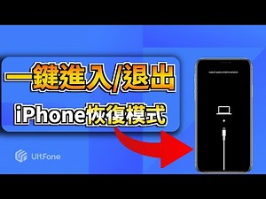 【免費】一鍵進入 / 退出 iPhone恢復模式進入技巧大公開，完整教學讓你輕鬆搞定！