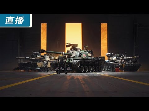 【直播】PC《Project CW》Alpha 測試！用戰車玩的 OW？Wargaming 旗下英雄式玩法坦克對戰遊戲！