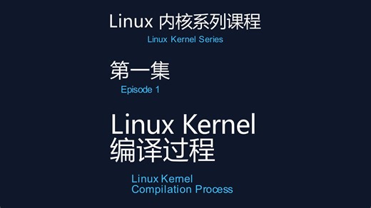 inux Kernel 编译过程