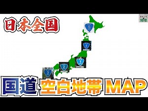 【空白地帯】国道が通ってない市町村を全て紹介【国道】