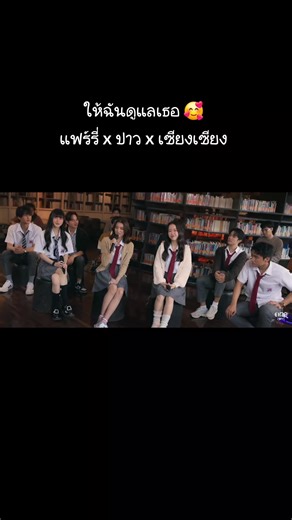 ให้ฉันดูแลเธอ - แฟร์รี่ x ปาว x เซียงเซียง