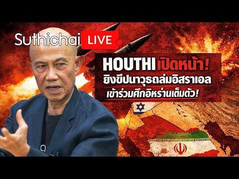 HOUTHI เปิดหน้า! ยิงขีปนาวุธถล่มอิสราเอลเข้าร่วมศึกอิหร่านเต็มตัว! Suthichai Live 29-3-2569