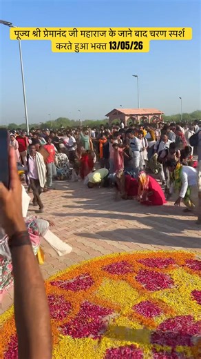 पूज्य श्री प्रेमानंद जी महाराज के जाने बाद चरण स्पर्श करते हुआ भक्त 13/05/26#premanandjimaharaj