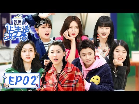 《让生活好看S2 Life is Beautiful》完整版第2期：杨笠王勉户外约会超甜