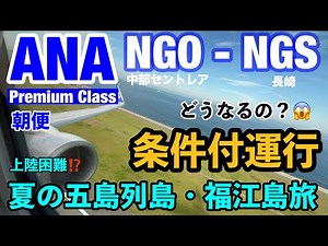 【字幕】夏の五島列島・福江島旅①＃ANA ＃名古屋 ＃中部セントレア空港 →＃長崎空港 プレミアムクラス 朝便 どうなる😱条件付き運行⚠️＃五島列島 ＃下五島 ＃福江島 ＃五島福江 ＃離島旅