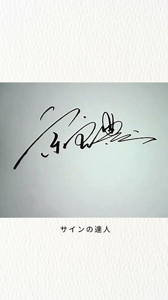 サインを見直してみませんか？サインの書き方を解説