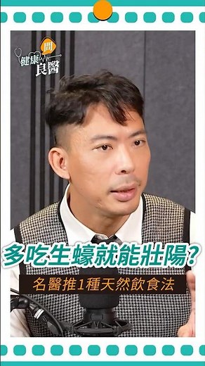 多吃生蠔、補鋅能壯陽？醫推１種天然飲食法#男性#泌尿學#生蠔#程威銘醫師#shortsvideo