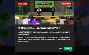 记录Minecraft账号迁移过程，你收到了吗？