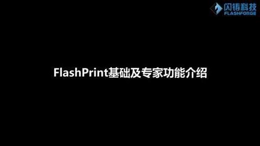 闪铸科技切片FlashPrint基础及专家功能介绍