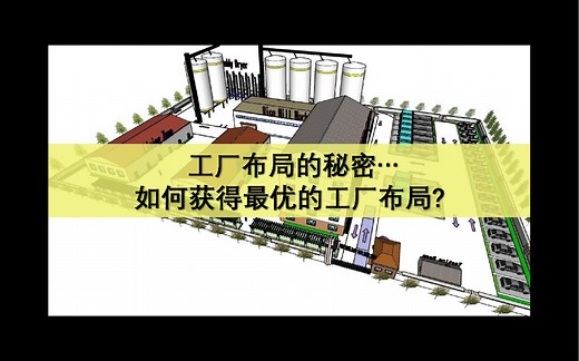 工厂布局的秘密...如何获得最优的工厂布局？