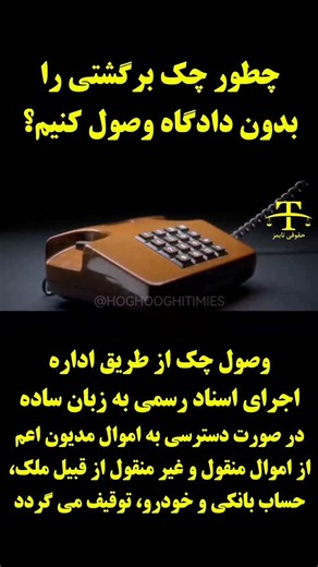 ‎حقوقی تایمز | قضایی | وکالت | قضاوت | سردفتری‎ on Instagram‎: "🎥 ببینید 🔵 وصول چک از طریق اداره اجرای اسناد رسمی به زبان ساده 1_ پس از صدور گواهی عدم پرداخت چک توسط بانک، شخصی که گواهی عدم پرداخت به درخواست وی صادر شده (اعم از کسی که چک در وجه او صادر شده یا به نام او ظهرنویسی شده یا حامل در چکهای در وجه حامل)می تواند برای صدور اجرائیه به دفتر اسناد رسمی مراجعه نماید. 2_پس از صدور اجرائیه توسط دفتر اسناد رسمی، اجرائیه به صورت الکترونیک و از طریق سامانه به اجرای ثبت ارسال می گردد. 3_با توجه به