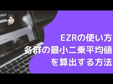 EZRを使ってRのLsmeansパッケージを動かし最小二乗平均を出力する方法