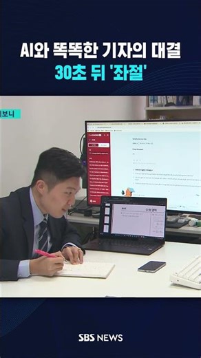 AI와 똑똑한 기자의 대결…30초 뒤 '좌절' #shorts