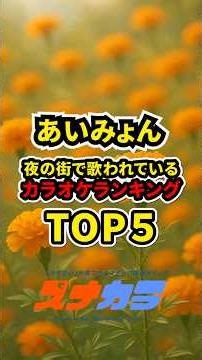 あいみょん夜の街で歌われているカラオケランキングTOP５【スナック】【カラオケ】【スナカラ】#あいみょん #マリーゴールド #裸の心 #君はロックを聴かない #貴方解剖純愛歌#愛を伝えたいだとか