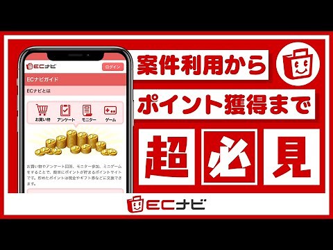 【ECナビ】最速でお小遣い稼ぎ！ポイントの貯め方の流れを実践解説！