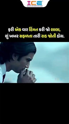 ICE Rajkot on Instagram: "ફરી એક વાર હિંમત કરી જો લાલા, શું ખબર સફળતા તારી રાહ જોતી હોય. 🚨🔴LIVE Batch) PSI–કોન્સ્ટેબલના નવા અભ્યાસક્રમ મુજબ 🔥 LIVE Batch માત્ર ₹3999/- ⏳ Validity – 1 Year 📝 બેઝિક થી એડવાન્સ સુધીની તૈયારી ની સંપૂર્ણ જવાબદારી 📘 NCERT–GCERT આધારિત સ્ટડી 👨‍🏫 નિષ્ણાત અને અનુભવી ફેકલ્ટીની વિશાળ ટીમ દ્વારા કારકિર્દી ઘડતર ✅ LIVE લેકચર પછી રેકોર્ડેડ લેકચર પણ ઉપલબ્ધ 🎁 🥳 FREE : ✅ Updated E-books ✅ 3 Layer Mock Tests ✅ Lecture PPT ✅ Day Wise Reading Schedule ✅ ICE Toppers Note ✅ Cur