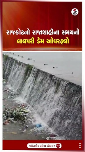 Rajkot | રાજકોટનો રાજાશાહીના સમયનો લાલપરી ડેમ ઓવરફ્લો | Dam Overflow | Shorts | Gujarat
