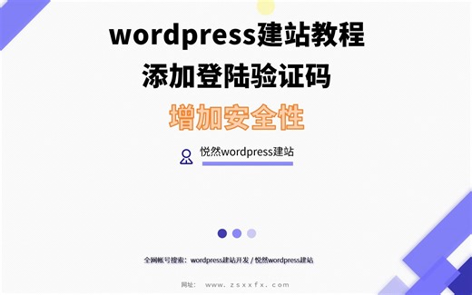 wordpress网站维护教程：添加登陆验证码，增加安全性
