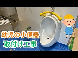 [Installation work] Fewer edited cuts! Toddler urinal installation