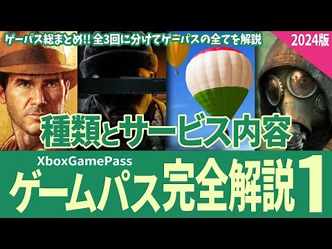 【Xbox Game Pass】ゲームパス完全解説2024版 第一回・種類とサービス内容について