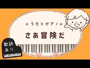 さあ冒険だ 【ポンキッキーズのうた】