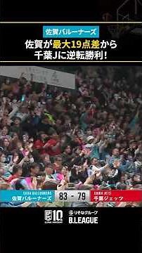 佐賀が最大19点差から千葉Jに逆転勝利！歓喜の渦に包まれるSAGAアリーナ🙌 #Bリーグ #りそなグループ