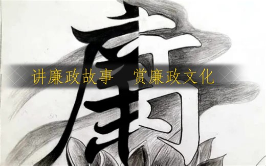 讲廉政故事 赏廉政文化
