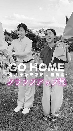 ゴーホーム ドラマGoHome~警視庁身元不明人相談室~ | 最終回 | 星野真里 |主題歌