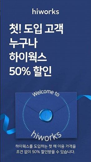 하이웍스가 처음이라면? 첫 도입 고객 대상 50% 할인!