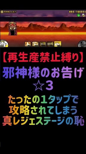 【再生産禁止縛り】ムートがいれば邪神様のお告げ☆３を出撃１体のみで速攻攻略出来る説 #にゃんこ大戦争