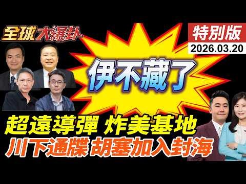 伊朗首度發射遠程飛彈!射程達4000公里!薩德雷達重創!高市訪美跪舔?咧嘴大笑降日國格?川普最後通牒!胡塞加入封海?! 20260323【#全球大爆卦】特別版‪@全球大視野Global_Vision‬