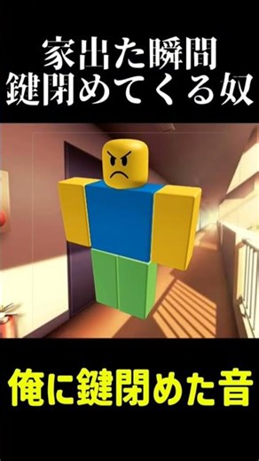 家出た瞬間鍵閉めてくる奴 #ロブロックス #roblox