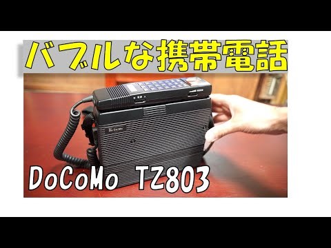 [DOCOMO 3kg Mobile Phone] Tracing the history of mobile phones with a bubble-era shoulder phone: ...