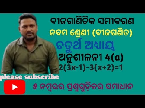 || ଵୀଜଗାଣିତିକ ସମୀକରଣ,|| class 9 algebra,|| exercise 4 (a)|| ୫ ନମ୍ବରର ସମସ୍ତ ପ୍ରଶ୍ନଗୁଡ଼ିକର ସମାଧାନ||