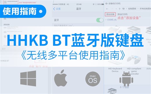 【教学向】 HHKB-BT蓝牙版 无线多平台配对指南