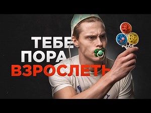 Когда ты уже повзрослеешь?