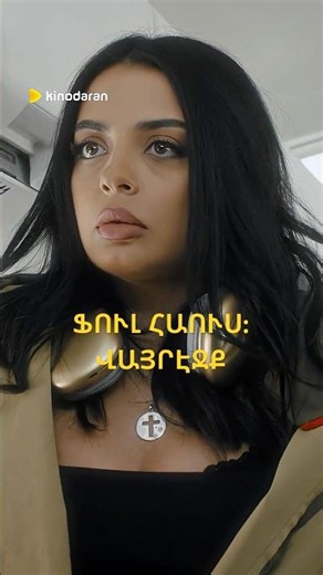 «Ֆուլ հաուս: Վայրէջք» 2026 ֆիլմն օնլայն / "Full House" 2026 film online | Kinodaran Exclusives