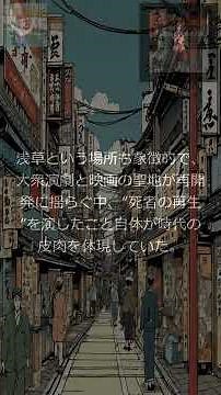 【歴史・俗】赤木圭一郎・AGAIN―1977年、浅草で甦るスクリーンの亡霊