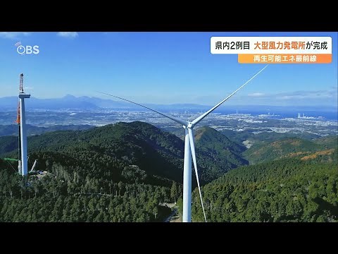 大規模風力発電所が完成 景観損なわず再生可能エネルギー拡大へ 大分
