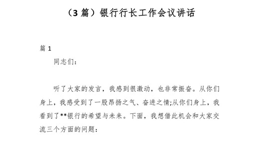 （3篇）银行行长工作会议讲话