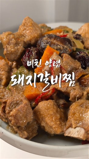 🔥갈배 없이 만드는 정석! 실패 없는 인생 돼지갈비찜 황금레시피
