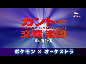 Pokémon Orchesta Concert (unofficial)