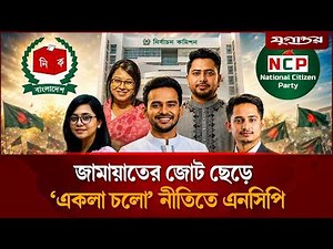 এনসিপির প্রার্থী বাছাইয়ে থাকছে চমক | NCP | Local Election | Jugantor