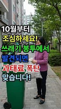 10월부터 조심하세요 쓰래기봉투에서 발견되면 과태료 폭탄 맞습니다 # 과태료 #종량제 #생활꿀팁 #생활정보