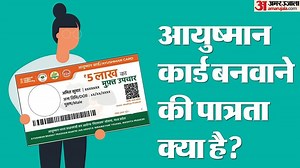 Ayushman Card: क्या है आयुष्मान कार्ड बनवाने की पात्रता? क्या आप हैं पात्र? यहां जानें