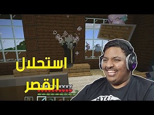 ماين كرافت : استحلال القصر ! 😆 | Minecraft #7