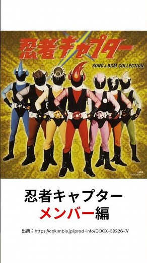 忍者キャプターメンバー編 #スーパー戦隊​ #ガングタール​ #shorts​ #特撮​ #powerrangers #忍者キャプター