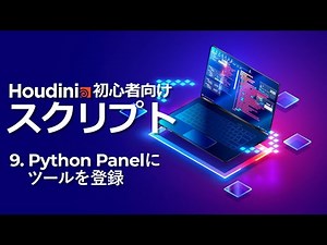 【初心者向け】Houdini スクリプトトレーニング 9. Python Panelにツールを登録