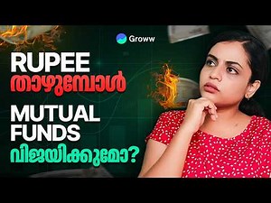 Rupee വില കുറയുമ്പോൾ Mutual funds ലാഭമാകുന്നത് എന്തുകൊണ്ട്?