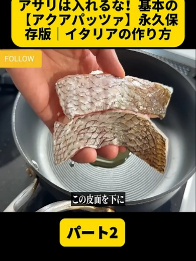 アサリは入れるな！基本の【アクアパッツァ】永久保存版｜イタリアの作り方パート2#イタリアン #簡単パスタ #料理レシピ #魚料理 #アップルパイ #豆腐レシピ #豚バラ肉 #簡単レシピ #豚肉 #EasyRecipe #Pork #cooking #fyp #videoviraltiktok #foryoupage❤️❤️